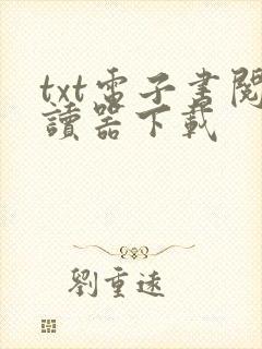 txt电子书阅读器下载