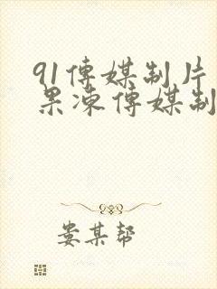 91传媒制片厂果冻传媒制片厂