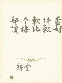 哪个软件查车辆价格比较好 哪个软件查车辆价格比较好