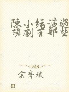陈小纭演过的电视剧有那些