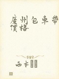 广州包车带司机价格