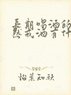 长期喝酒的人突然戒酒有什么症状