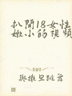 扒开18女性粉嫩小的视频