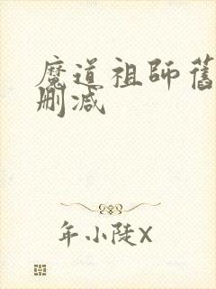 魔道祖师旧版未删减