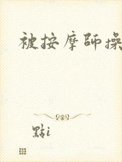 被按摩师操爽