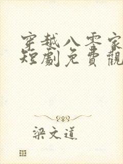 穿越八零家属院短剧免费观看