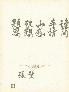题破山寺后禅院思想感情简短