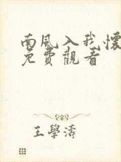 南风入我怀短剧免费观看 南风入我怀短剧免费观看
