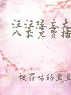 汪汪队立大功第八季免费播放 汪汪队立大功第八季免费播放