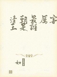 清朝最厉害的帝王是谁