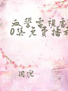 血誓电视剧全30集免费播放 血誓电视剧全30集免费播放