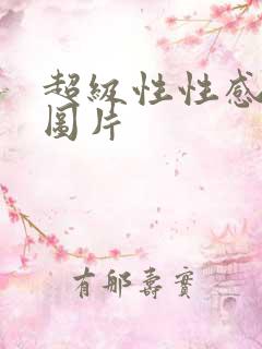 超级性性感美女图片