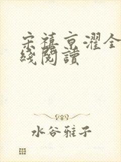 宋禧京濯全文在线阅读