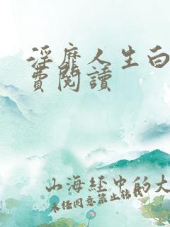 淫靡人生白月免费阅读
