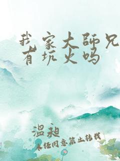 我家大师兄脑子有坑火吗