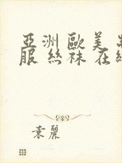 亚洲 欧美 制服 丝袜 在线