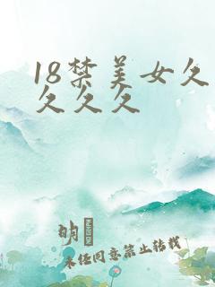 18禁美女久久久久久