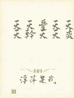 天天爱天天操天天干天天爽