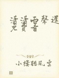 潇潇雨声迟全文免费看
