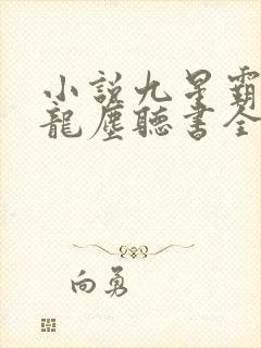 小说九星霸体诀龙尘听书全集免费