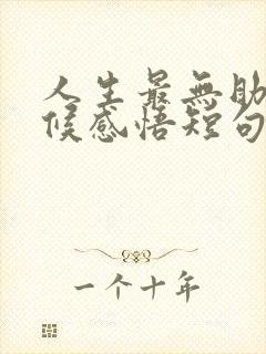 人生最无助的时候感悟短句 人生最无助的时候感悟短句