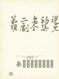 第二名的逆袭电视剧全集免费
