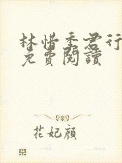 林惜季君行小说免费阅读