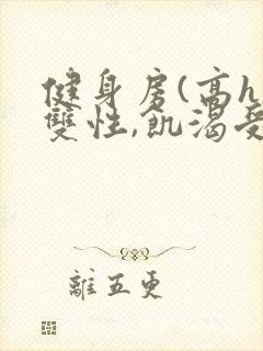 健身房(高h,双性,饥渴受)男男