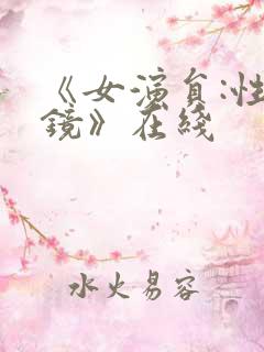 《女演员:性试镜》在线