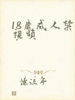 18岁成人禁看视频