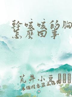 干咳咳的胸口疼怎么回事