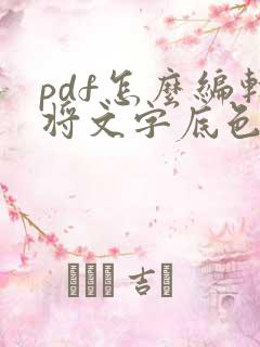 pdf怎么编辑将文字底色去掉