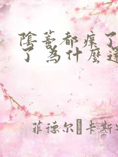 阴蒂都痒了两天了 为什么还痒啊