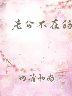 老公不在的午后