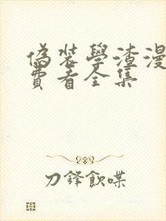 伪装学渣漫画免费看全集