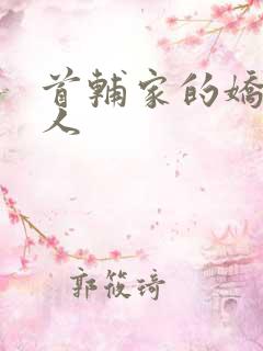 首辅家的娇软美人