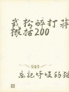 武松醉打蒋门神概括200