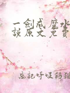 一剑成魔水泽小说原文免费阅读