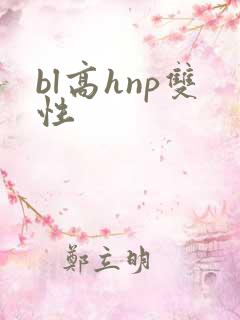 bl高hnp双性