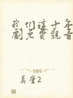 我们这十年电视剧免费观看全集在线播放