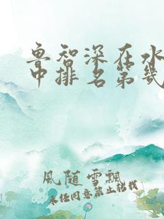 鲁智深在水浒传中排名第几 鲁智深在水浒传中排名第几