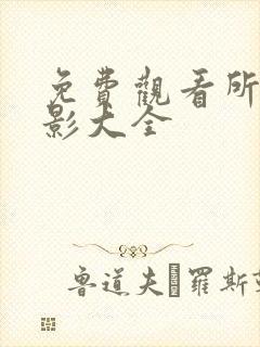 免费观看所有电影大全