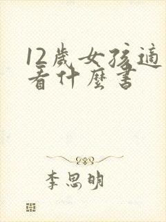 12岁女孩适合看什么书