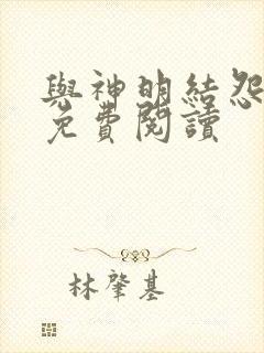 与神明结怨漫画免费阅读