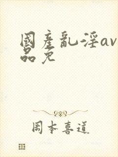 国产乱淫av精品免