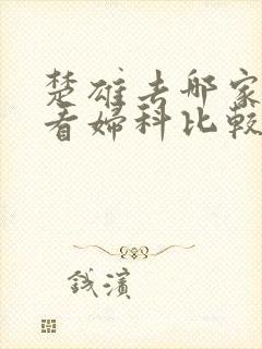 楚雄去哪家医院看妇科比较好