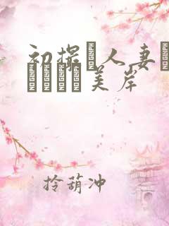 初撮り人妻ドキュメント美岸
