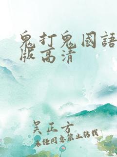 鬼打鬼国语完整版高清 鬼打鬼国语完整版高清