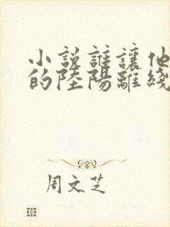 小说谁让他修仙的陆阳离线下载