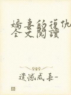 娇妻的复仇小说全文阅读 娇妻的复仇小说全文阅读